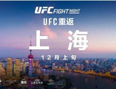 168娱乐-UFC格斗之夜12月重返上海，精英之路第二季总决赛同期举行