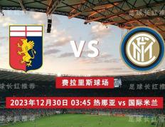 168娱乐-意大利甲级联赛 12月30日 热那亚 对决 国际米兰