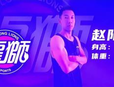 168娱乐-玩真的？36岁CBA篮球联赛新秀赵阳完成注册，将荣升CBA篮球联赛年龄榜第2位