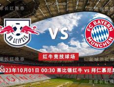 168娱乐-德国甲级联赛 10月01号 莱比锡红牛 对阵 拜仁慕尼黑