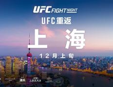 168娱乐-时隔四年重返中国，UFC格斗之夜将于12月上旬落地上海