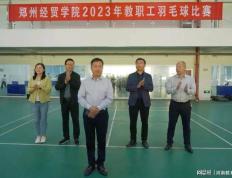 168娱乐-郑州经贸学院举办2023年教职工羽毛球比赛