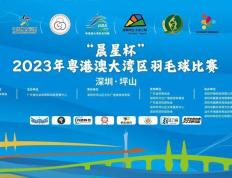 168娱乐-2023年粤港澳大湾区羽毛球比赛在深圳坪山挥拍