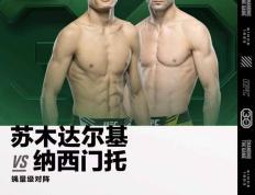 168娱乐-UFC-苏木达尔基-宋克南将与宋亚东同台出战拉斯维加斯