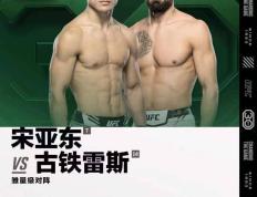 168娱乐-UFC-领衔头条主赛 宋亚东将对决古铁雷斯