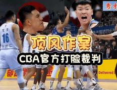 168娱乐-CBA再现奇葩！北京两国手顶风作案受袒护，涉事裁判被CBA娱乐热搜新闻打脸