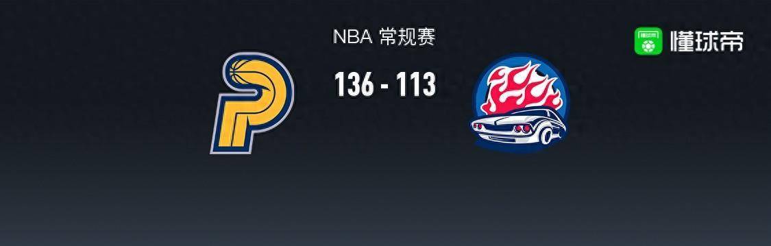 168娱乐-NBA战报-步行者队136-113战胜活塞队，特鲁姆普拿下31分